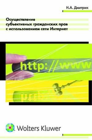 Книга Осуществление субъективных гражданских прав с использованием сети Интернет