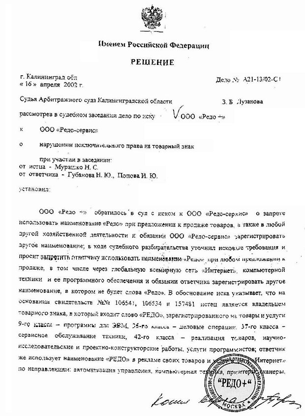 Спор о домене redo.ru, основание - нарушение прав на товарный знак,  ООО Редо+ против ООО Редо-Сервис