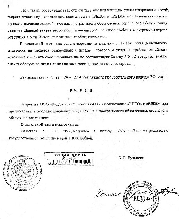 Спор о домене redo.ru, основание - нарушение прав на товарный знак,  ООО Редо+ против ООО Редо-Сервис